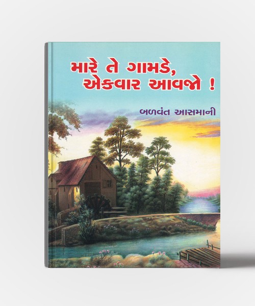 Mare te Gamde Ek vaar Aavjo