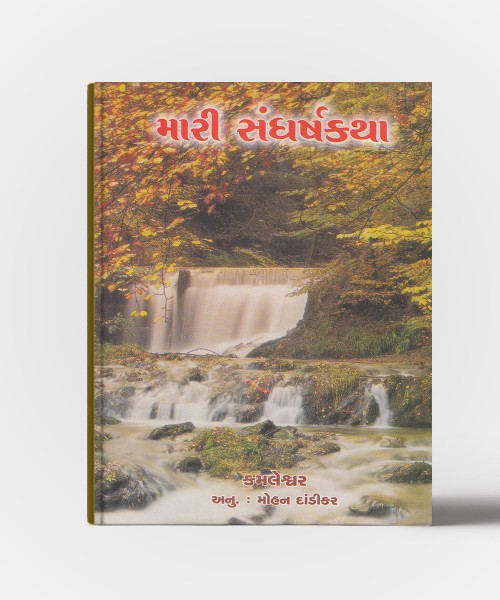 Mari Sangharsh Katha