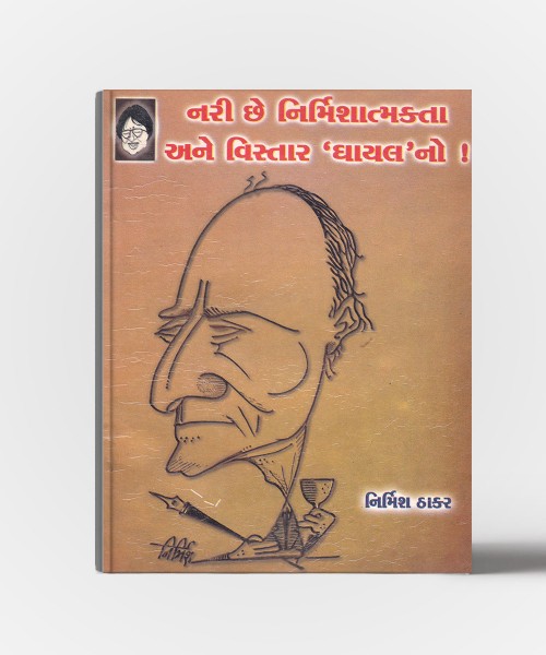 Nari chhe Nirmishatmakta ane vistar 'ghayal'no!