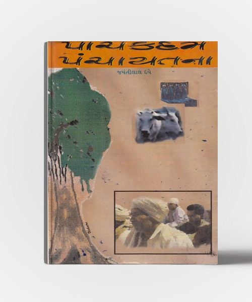 Panch Kadam - Panchayatna