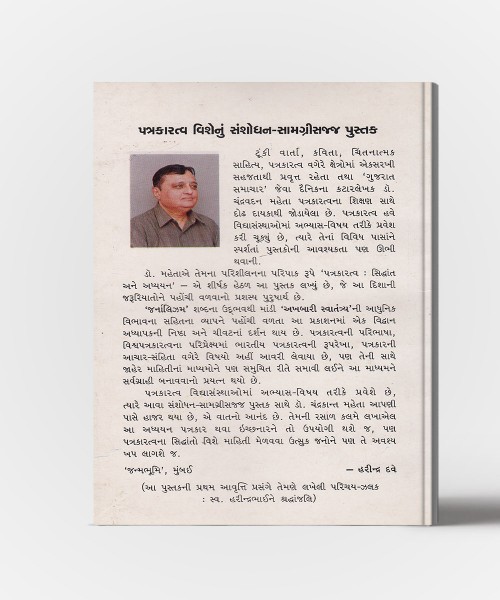 Ptrakaratva Siddhant Ane Adhyayan(Principles Of Journalism)