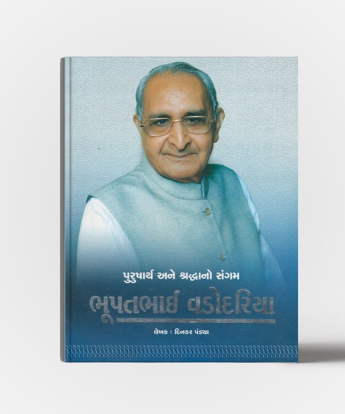 Purusharth ane shradhhano sangam - Bhupatbhai Vadodariya
