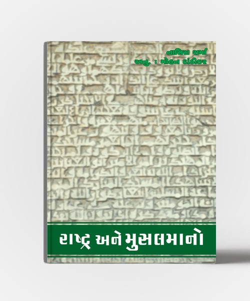 Rashtra Ane Musalmano