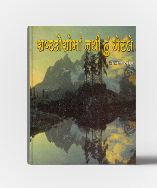 Shabdkoshoma nathi hu atle(Kavya sangrah)