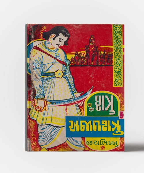 Shatru ke Ajatshatru Vol. 1 & 2