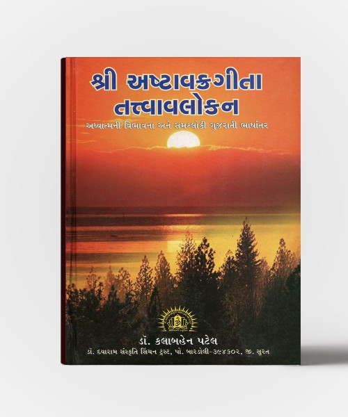 Shri Ashtavakragita - Tatavavlokan : Aadhyatmani Vibhavna Ane Samshloki Gujarati Bhasantar