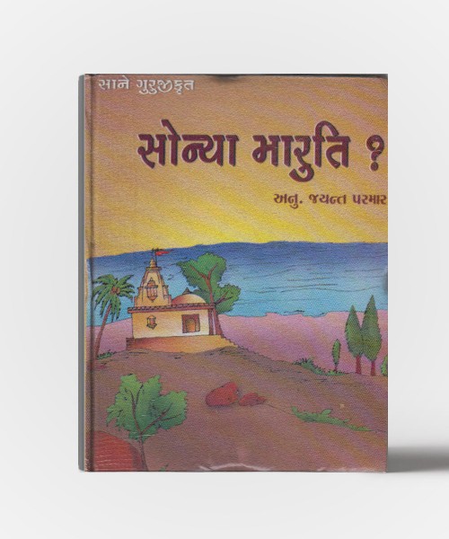 Sane Gurujikrut Sonya Maruti ?