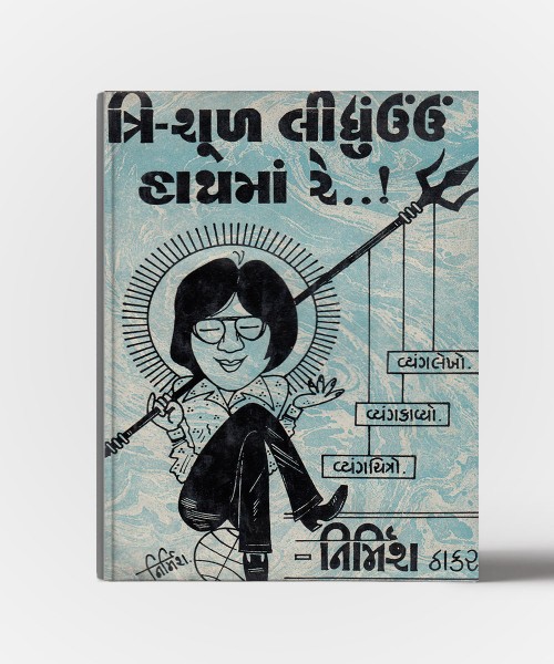 Trishul lidhu hath ma Re…!