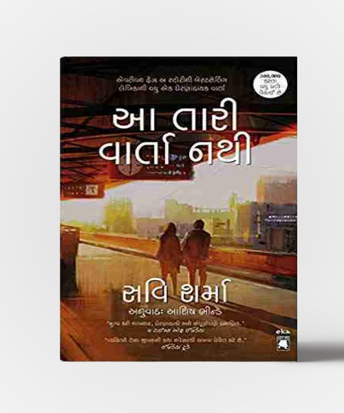 Aa Tari Varta Nathi - Guajrati Translation Of This is Not Your Story