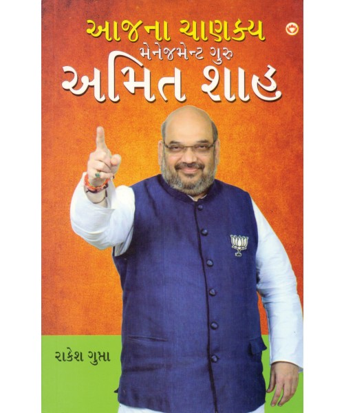 Aajna Chanakya Management Guru Amit Shah