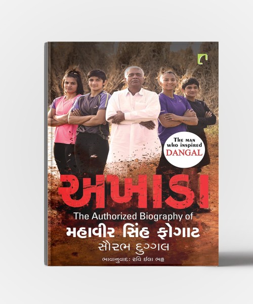 Akhada The Autorized Biography Of Mahavir singh Phogat