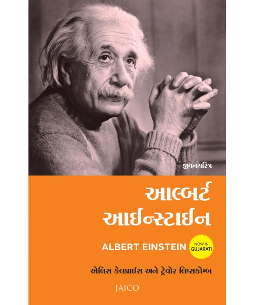 Albert Einstein (Gujarati)