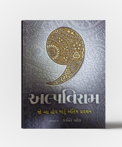 Alpaviram-Jo Aa Hoy Maru Antim Pravachan