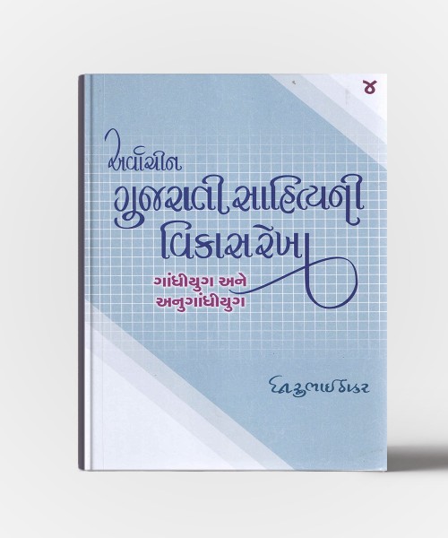 Arvachin Gujarati Sahityani Vikasrekha Gandhiyug Ane Anugandhiyug -4
