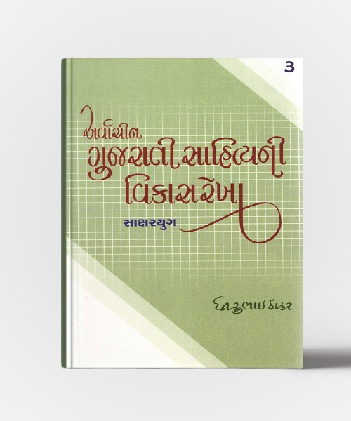 Arvachin Gujarati Sahityani Vikasrekha Saksharyug -3