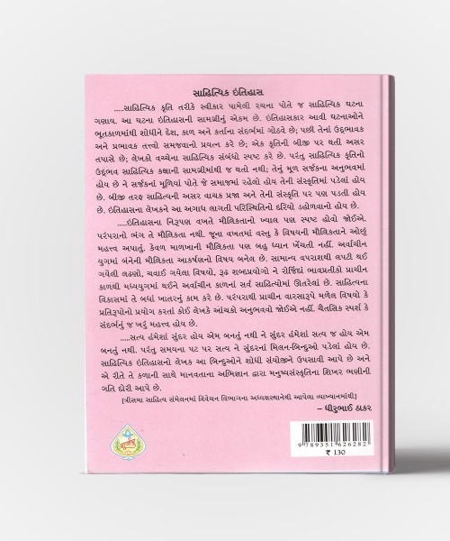 Arvachin Gujarati Sahityani Vikasrekha Sudhrak Yug -2