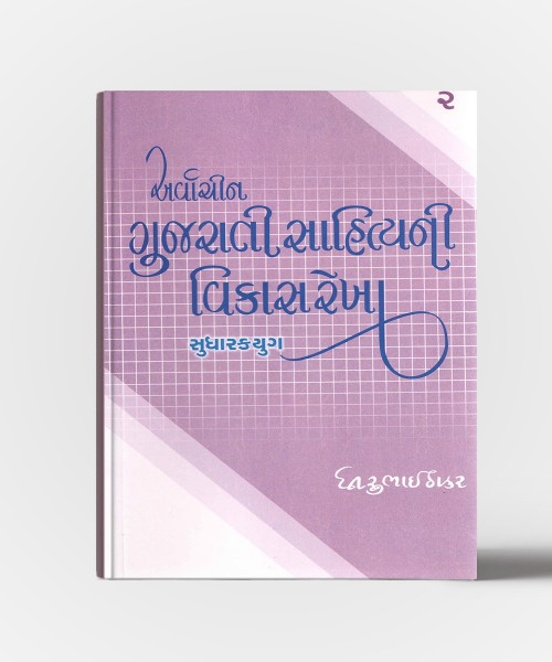Arvachin Gujarati Sahityani Vikasrekha Sudhrak Yug -2