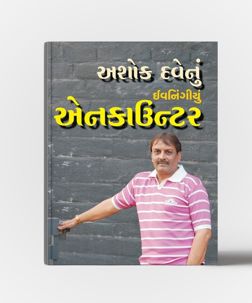 Ashok Davenu Encounter Vol.1( Morningiyun Encounter),Vol.2 (Baporiyun Encounter),Vol.3(Eveningiyun Encounter)