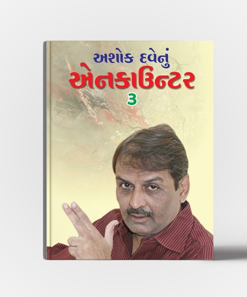 Ashok Davenu Encounter Vol.1( Morningiyun Encounter),Vol.2 (Baporiyun Encounter),Vol.3(Eveningiyun Encounter)