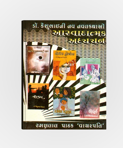 Dr.Keshubhaini Nav Navalkathao :Aaswadatmak Adhyayan