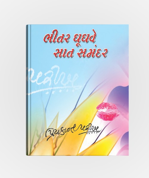 Bhitar Ghughave Saat Samandar