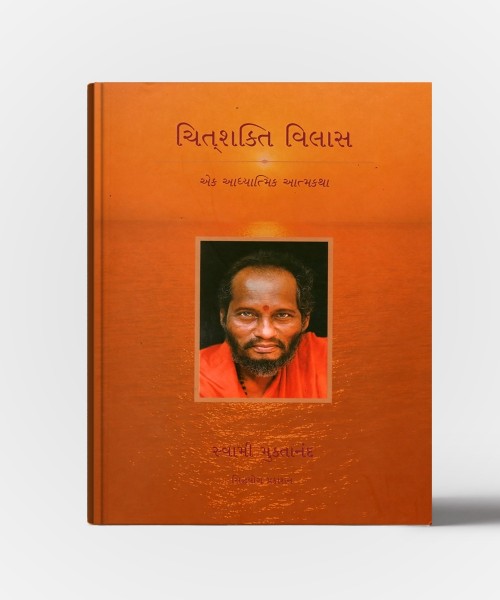 Chitshakti Vilas : Ek Aadhyatmik Aatmakatha