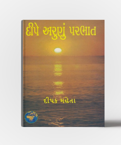 Deepe Arunu parabhat : Articles on 19th Century gujarati writers and writings