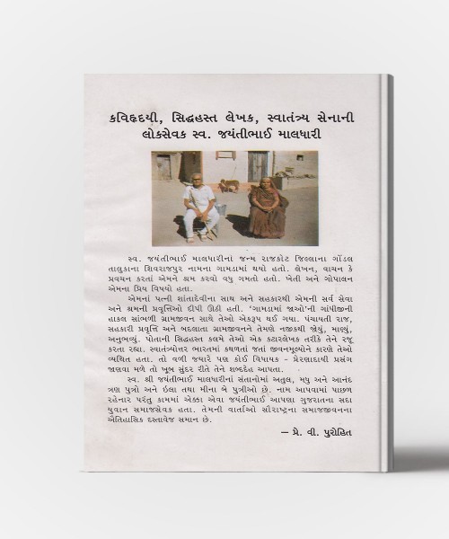 Dharti na chhoru (Saurashtra na Lokjivan ni Madhuri Vartao)