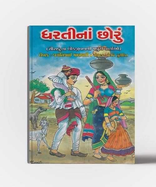 Dharti na chhoru (Saurashtra na Lokjivan ni Madhuri Vartao)