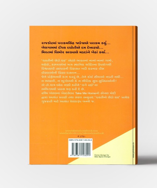 Dhartino Chhedo Ghar - Gujarati Translation Of Take Me Home