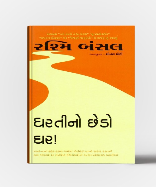 Dhartino Chhedo Ghar - Gujarati Translation Of Take Me Home