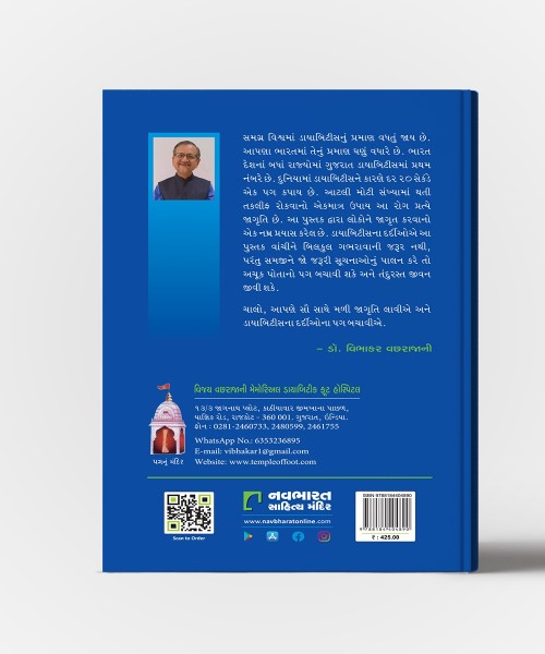 Diabetes-Bachavi Pag Ghumie Jag