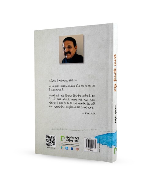Dubta Surajnu Maun (Mari ,Tamari Ane Aapna Sauni Katha..)