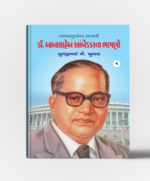 Dr.Babasaheb Ambedkarna Bhashano vol.1