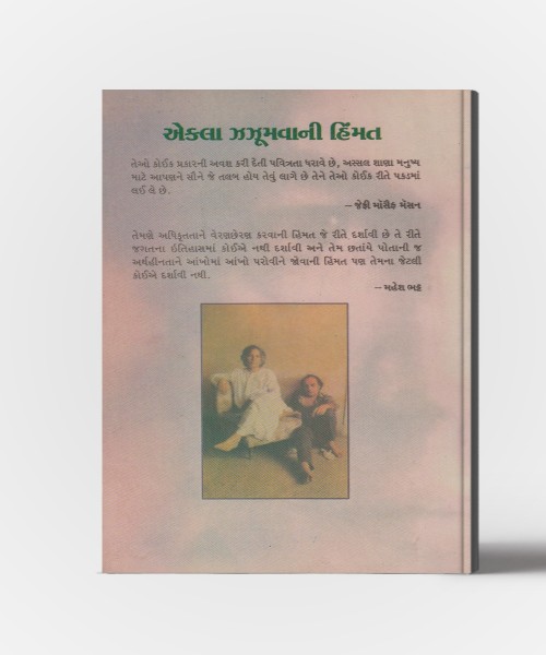 Ekla Zaxumvani Himmat: ( The Courage to Stand Alone)  U.G.Krushnamurti Satheno Vartalap