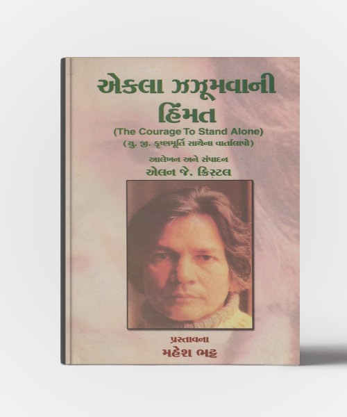 Ekla Zaxumvani Himmat: ( The Courage to Stand Alone)  U.G.Krushnamurti Satheno Vartalap