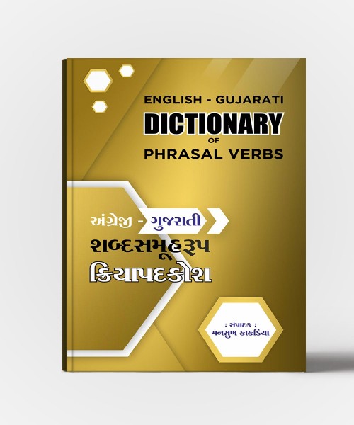 English-Gujarati Dictionary OF Phrasal Verbs