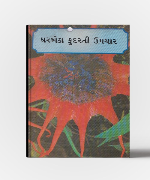 Gharbetha Kudarati Upchar