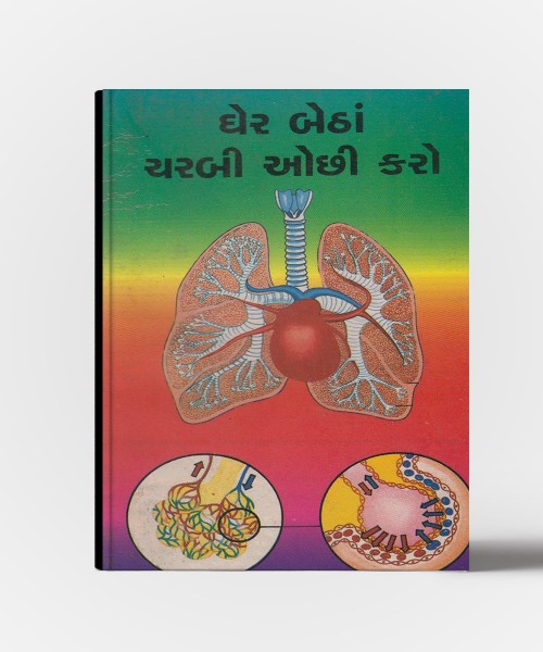 Gher Betha Charbi ochhi Karo