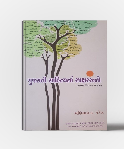 Gujarati Sahityana Sakshar Ratno