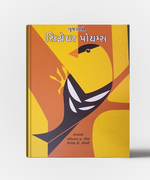 Gujarati Signature Poems