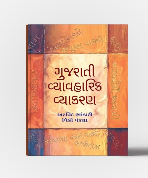 Gujarati Vyavharik Vyakran