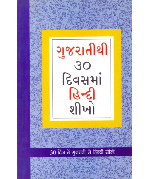 Gujaratithi 30 Divasma Hindi Shikho