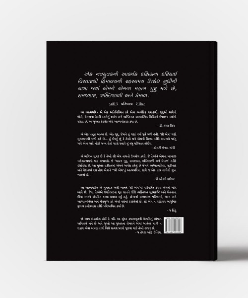 Himalayvasi Guruna Sannidhyaman-Ek Yogini Aatmakatha