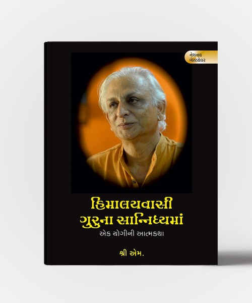 Himalayvasi Guruna Sannidhyaman-Ek Yogini Aatmakatha