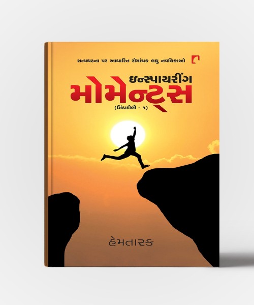 Inspiring Moments ( Zindadili Vol.1) Satyaghatna Par Aadharit Romanchak Laghu Navalika