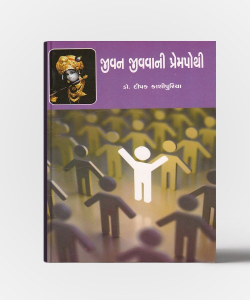 Jivan Jivvani Prempothi( Adhyay : 17-18)