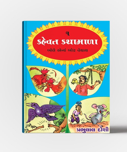 Kahevat Kathamala Vol.1,2,3,4