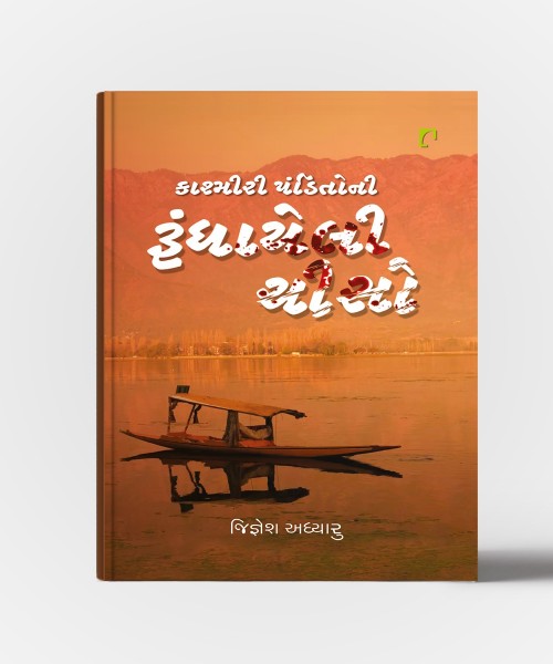 Kashmiri Panditoni Rundhayeli Cheeso