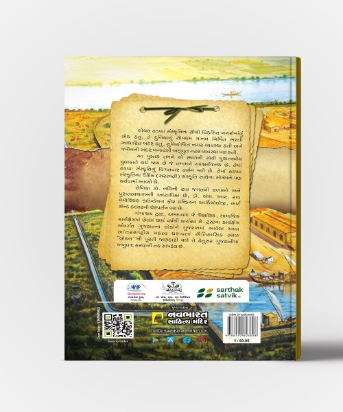 Lothal Bhavya Sanskrutinna Avshesho